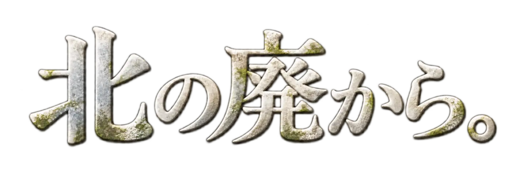 北の廃から。